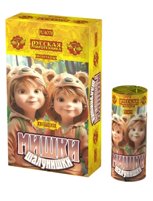 Мишки-шалунишки Пиротехнический фонтан купить в Циолковском | ciolkovskij.salutsklad.ru