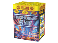 Неоновый мир Батарея салютов купить в Циолковском | ciolkovskij.salutsklad.ru