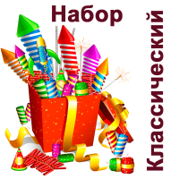 Классический Набор пиротехники купить в Циолковском | ciolkovskij.salutsklad.ru