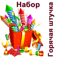 Горячая штучка Набор пиротехники купить в Циолковском | ciolkovskij.salutsklad.ru