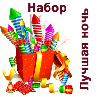 Лучшая ночь Набор пиротехники купить в Циолковском | ciolkovskij.salutsklad.ru