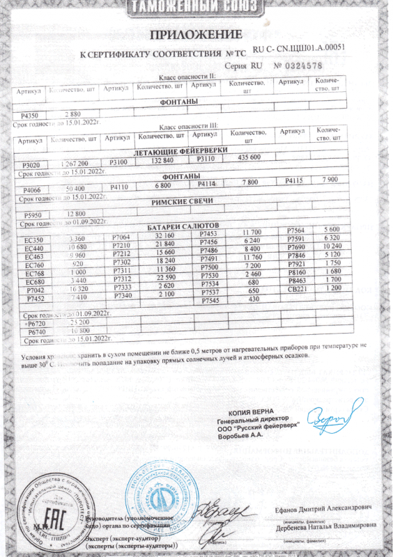 Сертификат соответствия № 0324578  - Циолковский | ciolkovskij.salutsklad.ru 