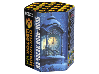 На часах ноль-ноль Фейерверк купить в Циолковском | ciolkovskij.salutsklad.ru