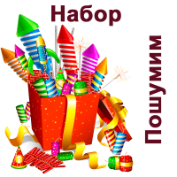 Пошумим Набор пиротехники купить в Циолковском | ciolkovskij.salutsklad.ru