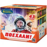 Поехали! Фейерверк купить в Циолковском | ciolkovskij.salutsklad.ru