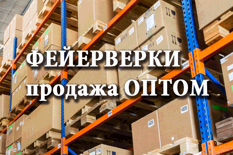 Продажа фейерверков оптом Циолковский  | ciolkovskij.salutsklad.ru