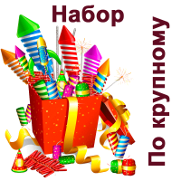 По крупному Набор пиротехники купить в Циолковском | ciolkovskij.salutsklad.ru