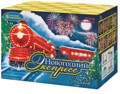 Новогодний экспресс Салют купить в Циолковском | ciolkovskij.salutsklad.ru