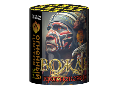 Вождь краснокожих Фейерверк купить в Циолковском | ciolkovskij.salutsklad.ru