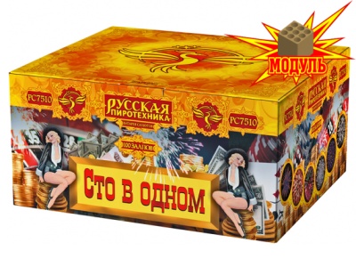 Сто в одном Салют купить в Циолковском | ciolkovskij.salutsklad.ru