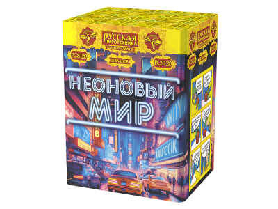 Неоновый мир Батарея салютов купить в Циолковском | ciolkovskij.salutsklad.ru